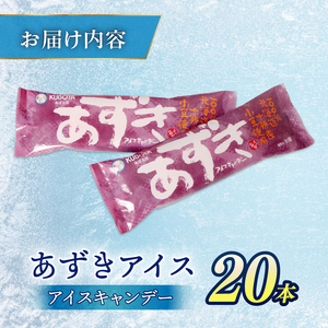 【久保田食品 アイス】あずきアイスキャンデー20本