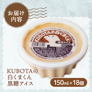 【久保田食品 アイスクリーム】KUBOTAの白くまくん黒糖アイス150ml 18個