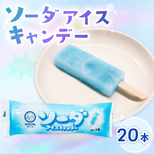 【久保田食品 アイス】ソーダアイスキャンデー80ml×20本