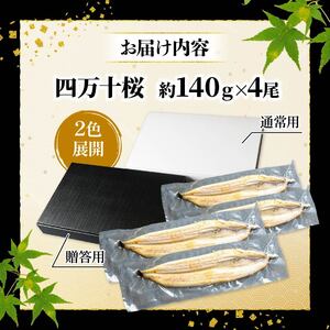 【通常用】国産うなぎ四万十桜 白焼き 約140g×4尾 完全無投薬 白焼き