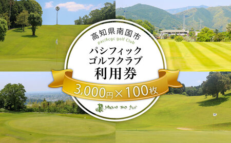 パシフィックゴルフクラブ　商品券300,000円分 ゴルフ プレー 高知県 南国市