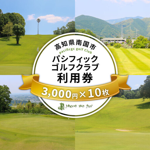 パシフィックゴルフクラブ　商品券30,000円分 ゴルフ プレー 高知県 南国市