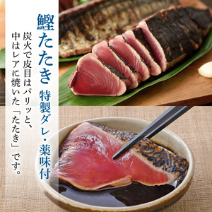 【土佐料理司】鰹たたき2節セット 600g 一本釣り鰹