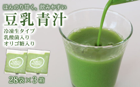 豆乳青汁3箱 国産 ケール 冷凍生 AO008