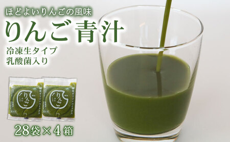 りんご青汁4箱(冷凍生) AO012