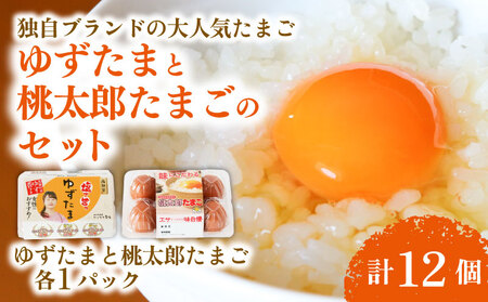 ゆずたまと桃太郎たまご 6個入り×各1パック【たまご 高知県 南国市】