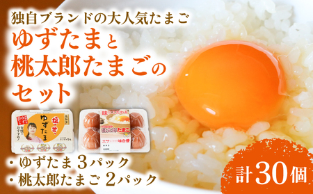 ゆずたまと桃太郎たまご 計30個入【たまご 高知県 南国市】