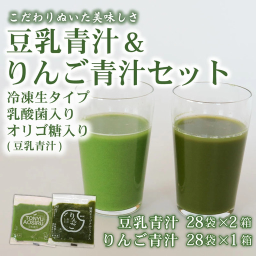 豆乳青汁2箱とりんご青汁1箱【生】冷凍 計8.4kg(100g×84袋)