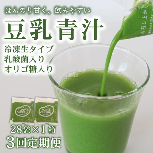 【3ヶ月定期便】【冷凍生】豆乳青汁1箱(100g×28袋) 国産 ケール