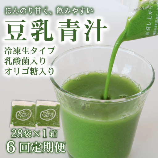 【6ヶ月定期便】【冷凍生】豆乳青汁1箱(100g×28袋) 国産 ケール 8,520円
