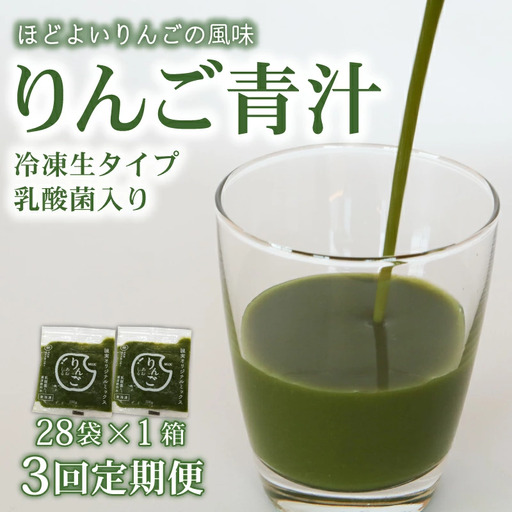 【3回定期便】りんご青汁1箱(100g×28袋) 国産 ケール 冷凍生