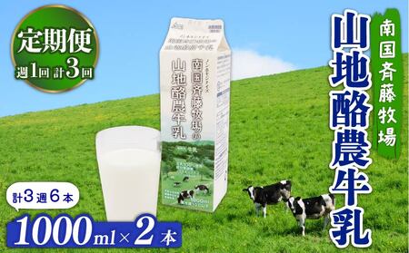 【3回定期便 週1】山地酪農牛乳 1L×2本 牛乳