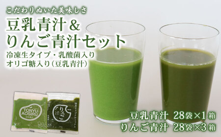 冷凍青汁2種セット 【生】 | 豆乳青汁 1箱 りんご青汁 3箱