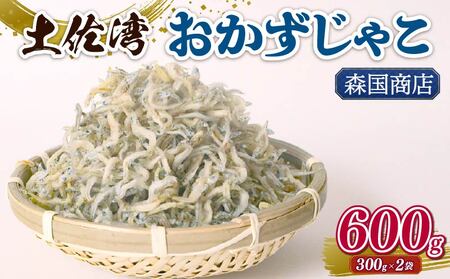 土佐湾 おかずじゃこ 600g | 300g×2パック 小分け 冷凍配送 お取り寄せ 国産 おかず チリメンジャコ シラス丼 惣菜 ご飯のお供 加工品 海の幸 グルメ 食品 魚介 小魚 鮮魚 海鮮 ちりめんじゃこ いわし 鰯 おつまみ ふりかけ 離乳食 人気 ふるさと納税しらす 産地直送 高知県 南国市
