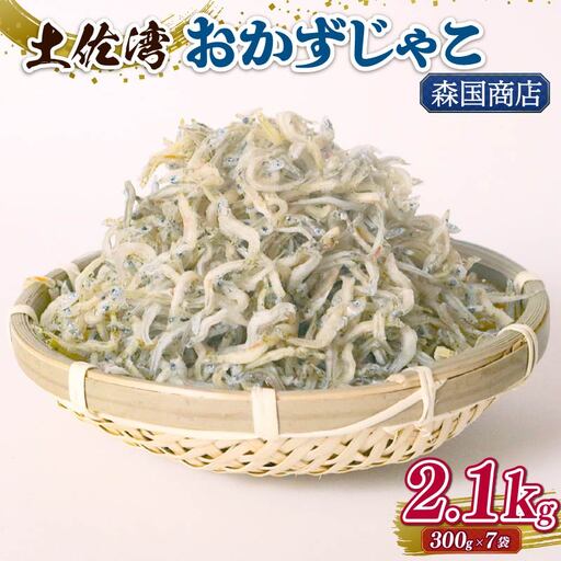 土佐湾 おかずじゃこ 2.1kg 【小分け ちりめんじゃこ しらす】