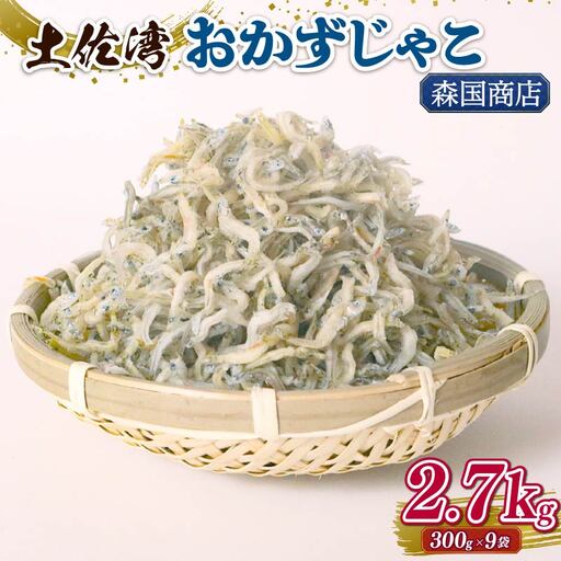 土佐湾 おかずじゃこ 2.7kg【小分け ちりめんじゃこ しらす】