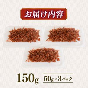 土佐しらす佃煮 150g【小分け ちりめんじゃこ しらす】