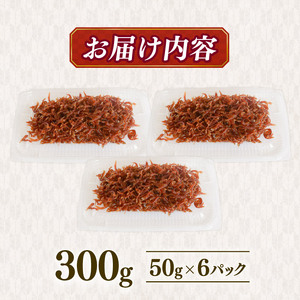 しらす佃煮 300g (50g×6) しらす 小分け