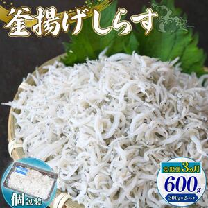 【定期便3回 しらす】釜揚げしらす 600g（300g×2パック）＼ちりめんじゃこ／