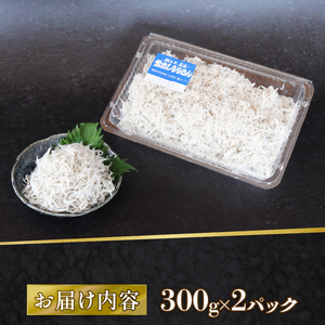 【定期便3回 しらす】釜揚げしらす 600g（300g×2パック）＼ちりめんじゃこ／