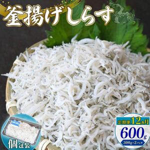 【定期便12回 しらす】釜揚げしらす 600g(300g×2パック)\ちりめんじゃこ/