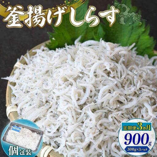 【定期便3回 しらす】釜揚げしらす 900g（300g×3パック）＼ちりめんじゃこ／