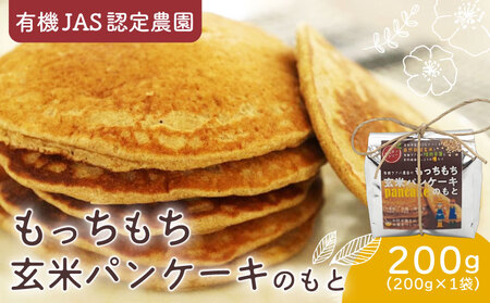 玄米パンケーキの素 200g×1袋【米粉 グルテンフリー ホットケーキ】