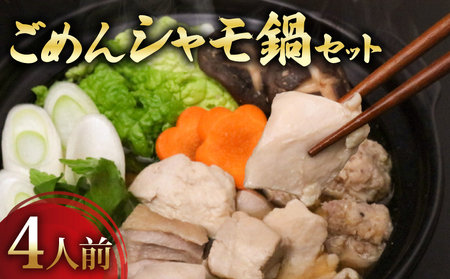 シャモ鍋セット4人前 鶏鍋 お鍋 鶏肉 南国市産鶏