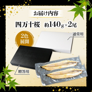 【通常用】【3回定期便】極上国産うなぎ四万十桜 白焼き約140g×2尾 白焼き