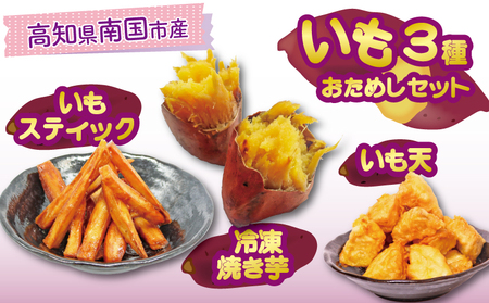 高知名物 いも天 いもスティック 冷凍焼き芋 セット 健康 美容 整腸 いも 芋 おやつ お菓子 食物繊維 サツマイモ 天ぷら 紅はるか おいも お芋 冷凍 高知県 南国市