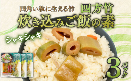 四方竹 炊き込みご飯の素 175g×3パック シャキシャキ 食感 珍味 季節