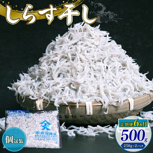 【定期便6回】しらす干し500g（小分け）＼しらす ちりめんじゃこ／