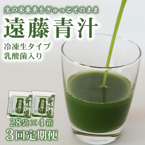 【3ヶ月定期便】【冷凍生】遠藤青汁4箱11.2kg(100g×112袋) 国産 ケール100%