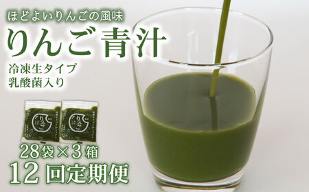 【12ヶ月定期便】【冷凍生】りんご青汁3箱8.4kg(100g×84袋) 国産 ケール