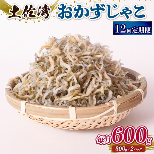 【定期便12回】おかずじゃこ 600g【しらす干し ちりめんじゃこ】