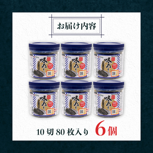 有明海産 卓上味のり 6個入 (10切り 80枚) | 味のり 焼きのり 味付けのり