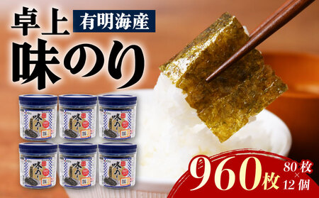 有明海産 卓上味のり 12個入 (10切り 80枚) | 味のり 焼きのり 味付けのり