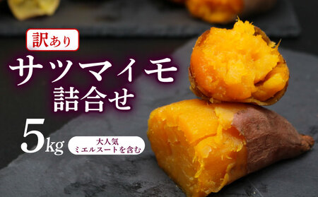 さつまいも 詰合せ 5kg 訳あり サツマイモ 【ミエルスート他】 | 高知