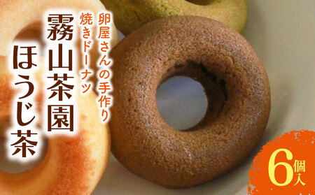 【焼きドーナツ】ほうじ茶 6個入 焼き菓子 4,250円