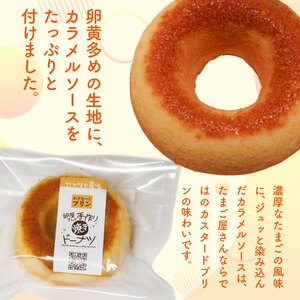 【焼きドーナツ】かすたーどプリン 6個入 焼き菓子