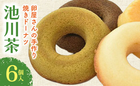 【焼きドーナツ】池川茶 6個入 焼き菓子