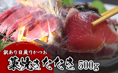 【訳あり】 【冷凍】 かつお藁焼きタタキ 500g 鰹 かつお