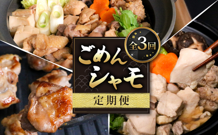【3回定期便】ごめんケンカシャモ3種 (鍋・すき焼き・焼肉) 鍋セット すき焼きセット 11,400円