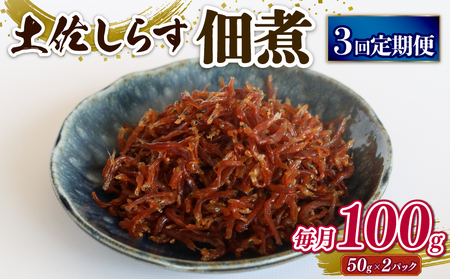 【定期便3回】土佐しらす佃煮 100g (50g×2パック)