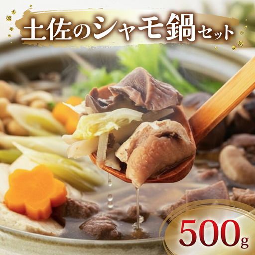 土佐のシャモ鍋セット 軍鶏肉 500g 鍋