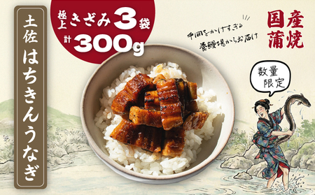 限定 国産 鰻 土佐はちきん うなぎ 蒲焼 きざみ 3袋 300g  | 無投薬 特上 極上 めす 贈答 南国市