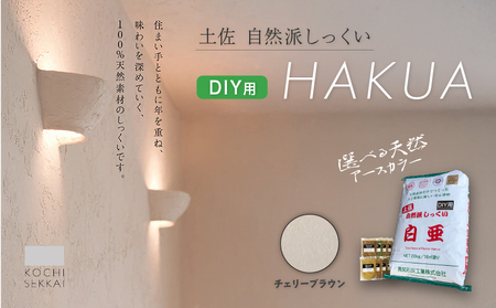 自然派しっくい 白亜 DIY用 チェリーブラウン 20kg[16平方メートル] | 簡単 練り済み しっくい 漆喰 珪藻土 自然素材 リノベ リフォーム 南国市