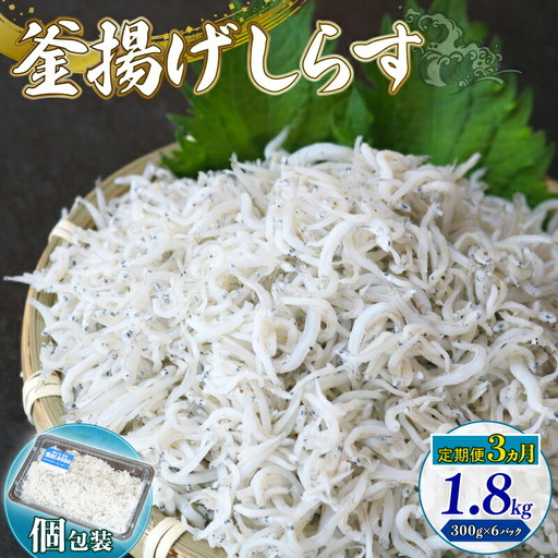 【定期便3回 しらす】釜揚げしらす 1.8kg