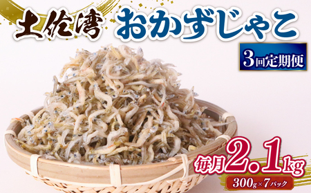 【定期便3回 しらす】おかずじゃこ 2.1kg