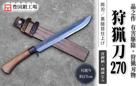 晶之作 狩猟刀270 洋樫柄 両面ヒ入 | ナイフ キャンプ 狩猟 刃物 南国市